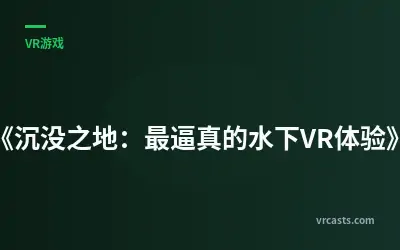 《沉没之地：最逼真的水下VR体验》