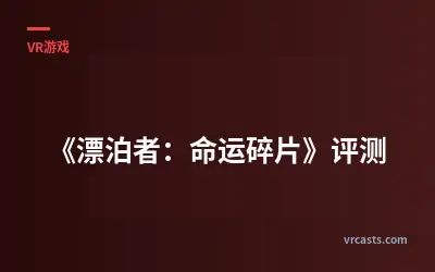 《漂泊者：命运碎片》评测