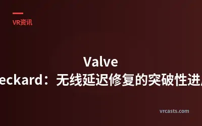Valve Deckard：无线延迟修复的突破性进展