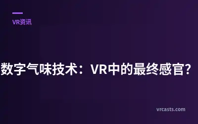 数字气味技术：VR中的最终感官？