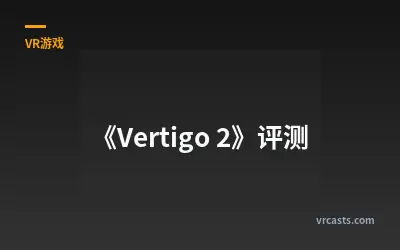 《Vertigo 2》评测