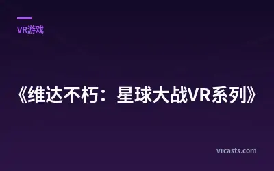 《维达不朽：星球大战VR系列》