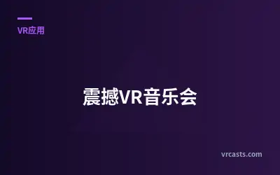 震撼VR音乐会