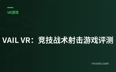 VAIL VR：竞技战术射击游戏评测