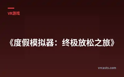 《度假模拟器：终极放松之旅》