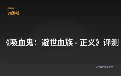 《吸血鬼：避世血族 - 正义》评测