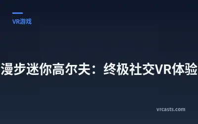 《漫步迷你高尔夫：终极社交VR体验》
