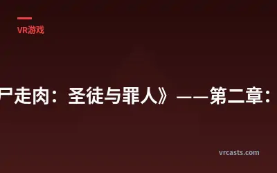 《行尸走肉：圣徒与罪人》——第二章：报应