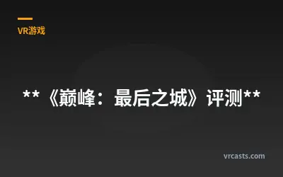 《巅峰：最后之城》评测