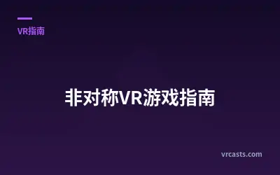 非对称VR游戏指南