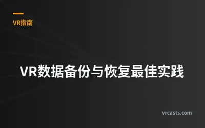 VR数据备份与恢复最佳实践