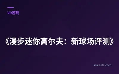 《漫步迷你高尔夫：新球场评测》