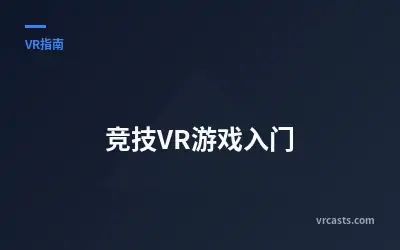 竞技VR游戏入门
