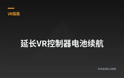 延长VR控制器电池续航