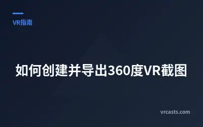 如何创建并导出360度VR截图
