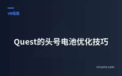Quest的头号电池优化技巧