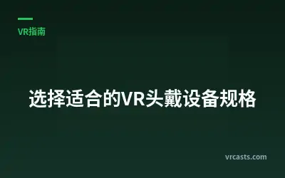 选择适合的VR头戴设备规格