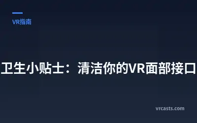 卫生小贴士：清洁你的VR面部接口