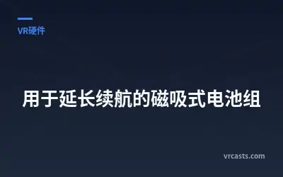 用于延长续航的磁吸式电池组