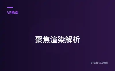 聚焦渲染解析
