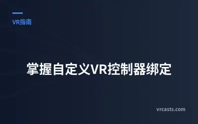 掌握自定义VR控制器绑定
