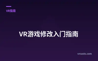 VR游戏修改入门指南