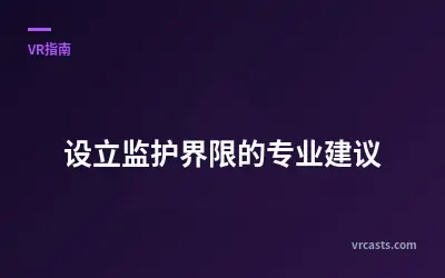 设立监护界限的专业建议