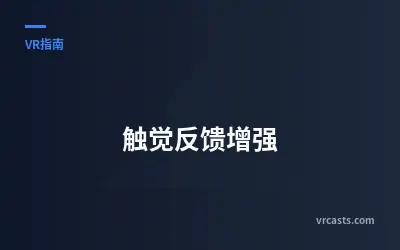 触觉反馈增强