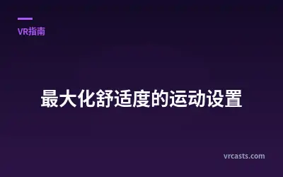 最大化舒适度的运动设置