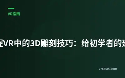 掌握VR中的3D雕刻技巧：给初学者的建议