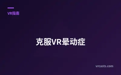 克服VR晕动症