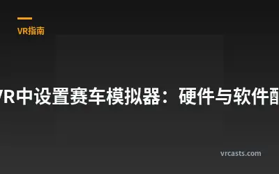 在VR中设置赛车模拟器：硬件与软件配置