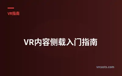 VR内容侧载入门指南