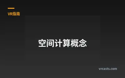 空间计算概念