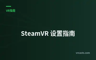 SteamVR 设置指南