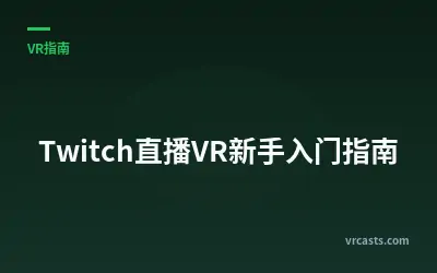 Twitch直播VR新手入门指南