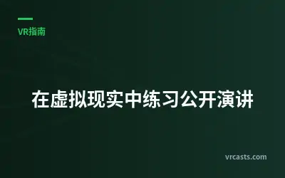 在虚拟现实中练习公开演讲