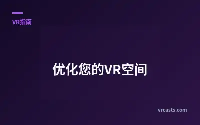 优化您的VR空间