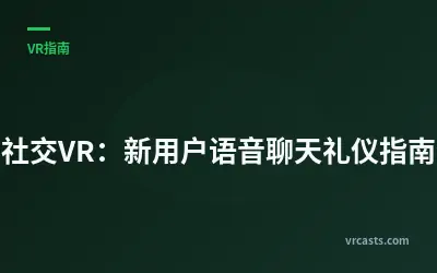 社交VR：新用户语音聊天礼仪指南