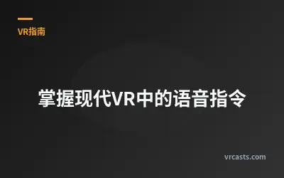 掌握现代VR中的语音指令