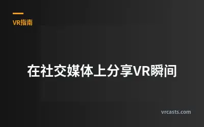 在社交媒体上分享VR瞬间