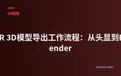 VR 3D模型导出工作流程：从头显到Blender