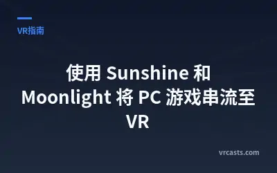 使用 Sunshine 和 Moonlight 将 PC 游戏串流至 VR