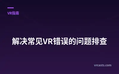 解决常见VR错误的问题排查