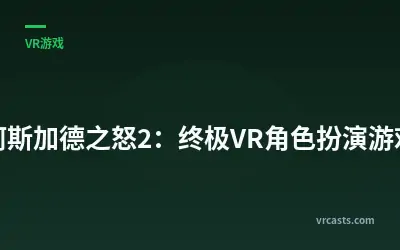 阿斯加德之怒2：终极VR角色扮演游戏