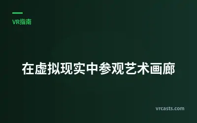在虚拟现实中参观艺术画廊