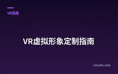 VR虚拟形象定制指南