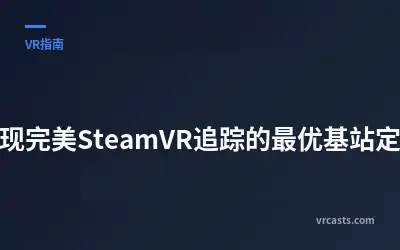 实现完美SteamVR追踪的最优基站定位