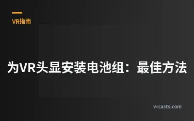 为VR头显安装电池组：最佳方法