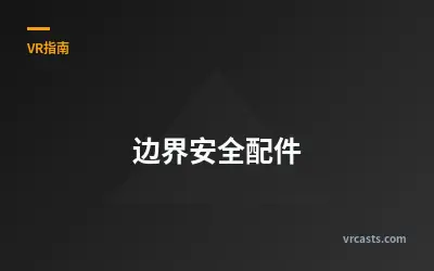 边界安全配件